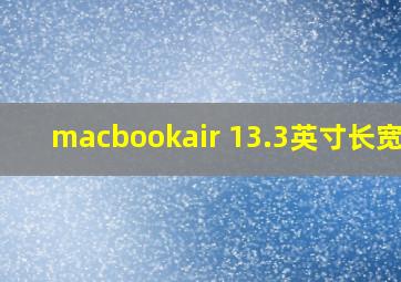 macbookair 13.3英寸长宽高